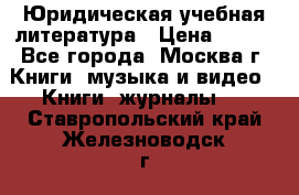 Юридическая учебная литература › Цена ­ 150 - Все города, Москва г. Книги, музыка и видео » Книги, журналы   . Ставропольский край,Железноводск г.